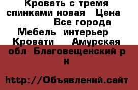 Кровать с тремя спинками новая › Цена ­ 10 750 - Все города Мебель, интерьер » Кровати   . Амурская обл.,Благовещенский р-н